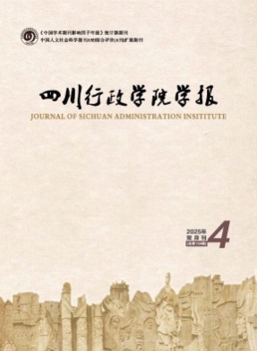 四川行政学院学报杂志